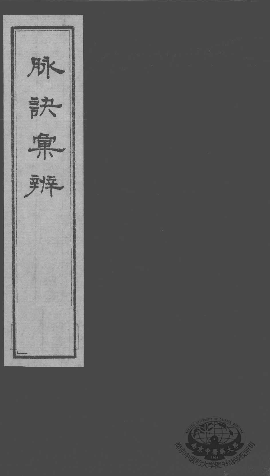 脉诀汇辨  卷8-10